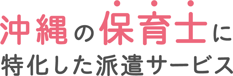 沖縄の保育士に特化した派遣サービス